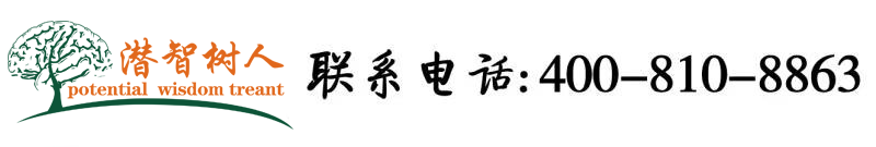 www.艹屄北京潜智树人教育咨询有限公司